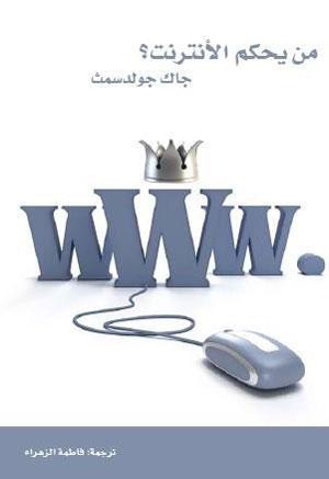من يحكم الانترنت: أوهام قوة بلا حدود
