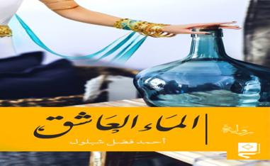 رحلة روائية نفسية