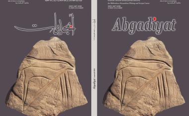 مُعتمدة من لجان الترقيات العلمية بالمجلس الأعلى للجامعات