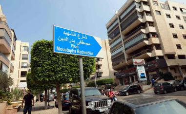 لوحة تشير إلى شارع مصطفى بدرالدين في الضاحية الجنوبية لبيروت