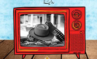 الثقافة الرأسمالية تحيل كل القيم إلى مفهوم العرض والطلب