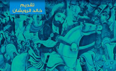 الخلفية الثقافية لهذه النظرية فارسية الصُّنع