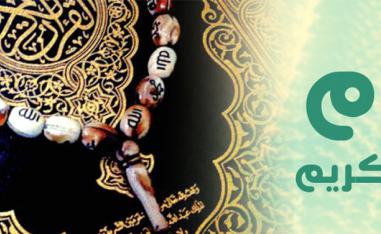 إزالة الغموض عن البدايات التي تكوّن فيها المصحف