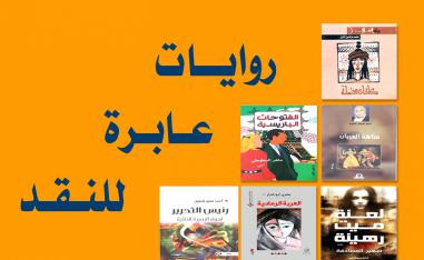 المجتمع الذكوري أنثوي في رواية "العاشقات"