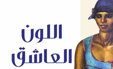 الجميلات الثلاثة تخرجن من اللوحة التشكيلية
