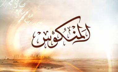 كواليس المنكوس