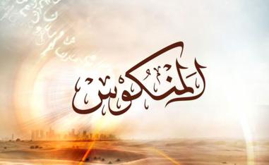 من أجل حفظ التراث