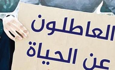 إعادة الوعي بالقراءة في 'العاطلون عن الحياة'