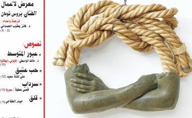 شغفي المستمر أن أعمل بأسلوب متداخل