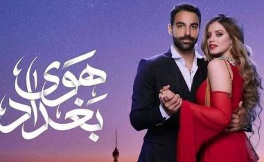بوستر مسلسل "هوى بغداد" (الصورة من صفحة المسلسل على فيسبوك)