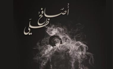 أحلام عصفورة بانتظار الصباح