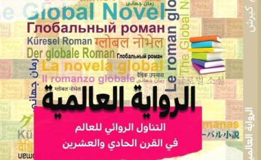 الرواية العالمية