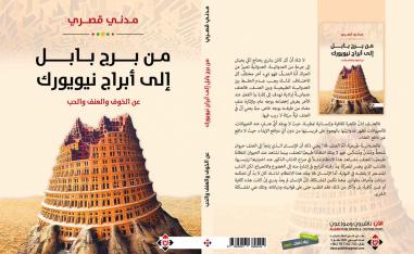 بين العدوانية الطبيعية والعنف