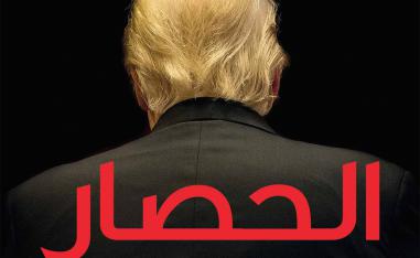 جحيم محموم