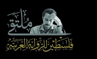 ملتقى فلسطين للرواية العربية 