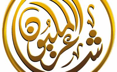 إرسال قصيدة نبطية موزونة ومقفاة