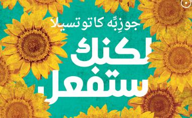 الصَّوت العفوي