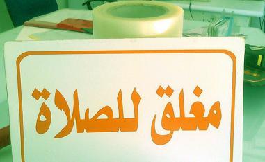نظام استغل أسوأ استغلال من الموظفين والعاملين لإطالة الاستراحة