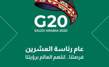شعار السعودية في أعمال مجموعة العشرين لسنة 2020