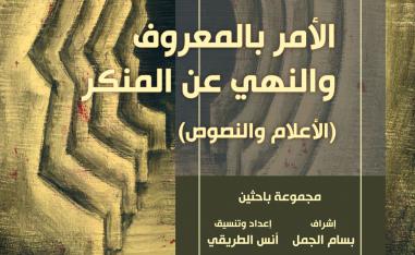 من واجب أخلاقيّ عامّ إلى فريضة