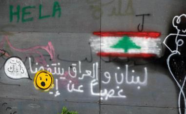 غرافيتي يشير الى الانتفاضة العراقية اللبنانية ضد إيران