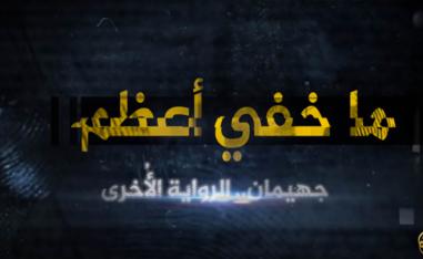 صورة من برنامج الجزيرة "ما خفي أعظم"