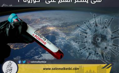 متى ينتصر العلم على كورونا