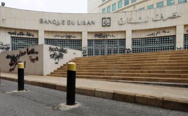 مصرف لبنان مغلقا