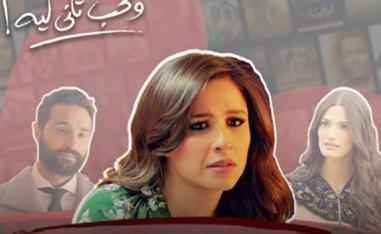 أفيش مسلسل 'نحب تاني لية' من حساب ياسمين عبدالعزيز على إنستغرام