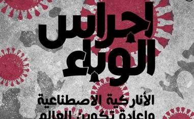 غلاف كتاب 'أجراس الوباء' 
