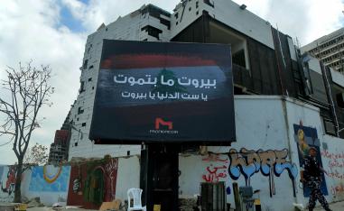 جدارية تحتفي بصمود بيروت