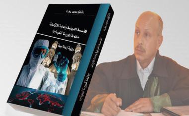 المؤسسة الدينية وإدارة الأزمات، جائحة كورونا أنموذجا 