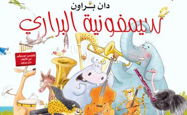 مواعظ ممتعة