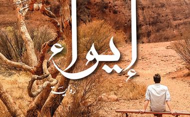 العودة إلى زمن مضى