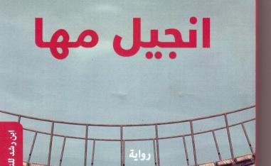 متن روائي واحد