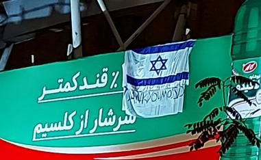 العلم الاسرائيلي غير مشتعل هذه المرة!