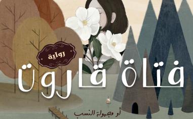 لوحة غلاف رواية 'فتاة قاروت' 