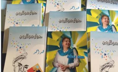 "حوار مع الروح" للإعلامية والشاعرة هند أحمد