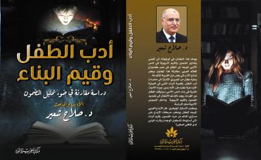 أدب الطفل وقيم البناء