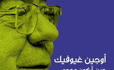 أتكلم حين أكون وحدي