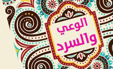 مفهوم الوعي يختلف من مجال لآخر