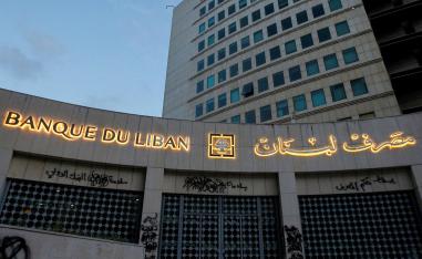 مصرف لبنان المركزي 