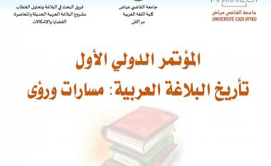 المؤتمر الدولي الأول لتاريخ البلاغة العربية