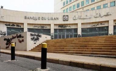 مصرف لبنان المركزي