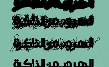 غلاف كتاب 'الهروب من الذاكرة'