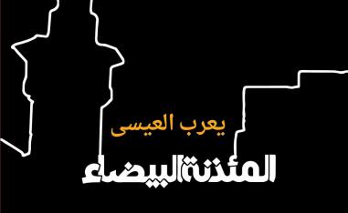 غلاف رواية 'المئذنة البيضاء'