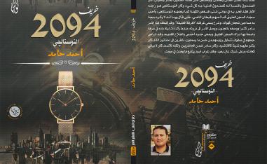 خريف 2094.. النوستالجي 