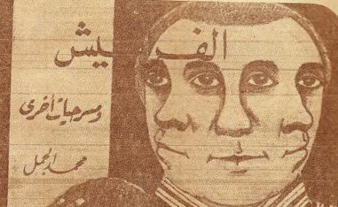 الأشياء هي الأبطال في مسرح محمد الجمل