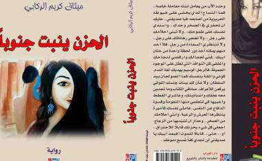 الحزن ينبت جنوبا
