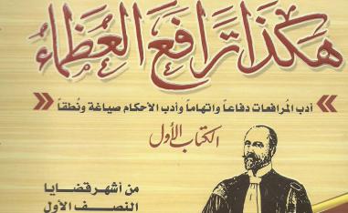 المرافعات باعتبارها منجما للروايات والافلام والمسرحيات